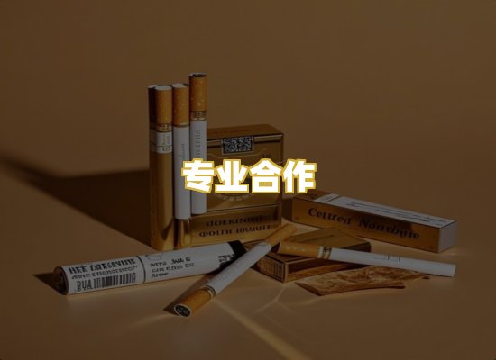 专业合作